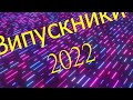 Вітання випускникам 2022