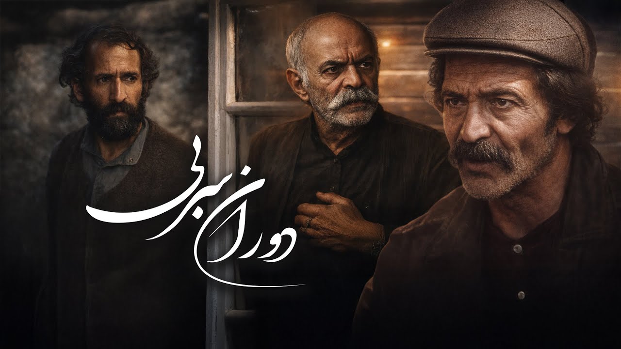 دوران سربی | درام تلخ اجتماعی با بازی سیروس گرجستانی و مهرانه مهین‌ترابی | Dorane Sorbi - Full Movie