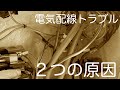 【レストア】プレジャーボート 電気配線トラブルの原因と対策 今回のトラブルで学んだ大事なこと