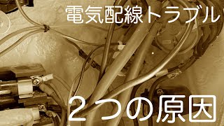 【レストア】プレジャーボート 電気配線トラブルの原因と対策 今回のトラブルで学んだ大事なこと