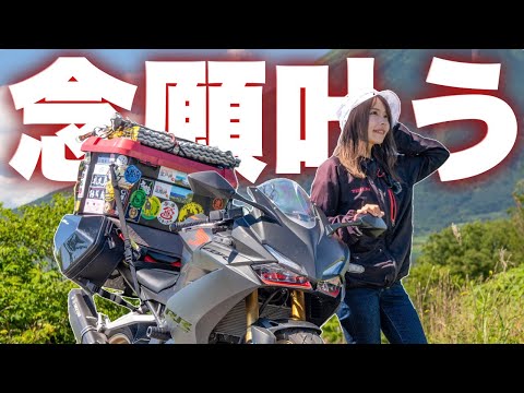 初めてバイクで一人旅に出た日から5年、やっと夢が叶いました。