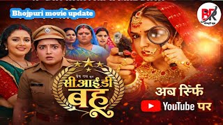 Cid bahu l सी ई डी बहु l bhojpuri film update l aamrpali Dubey bhojpuri film l bhojpuri film 2026