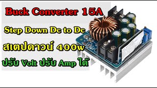 Step Down สเตปดาวน์ Dc to Dc 15A 400w (buck converter) ปรับโวลต์ (Volt ) ปรับแอมป์ (Amp) ได้