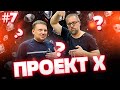 ПРОЕКТ Х|7 серия| Плетение ПИТОН| Ювелирные украшения из серебра