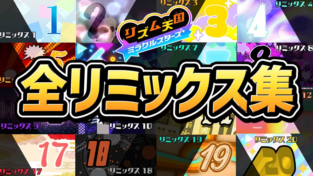 リズム天国 ミラクルスターズ】全リミックスまとめ（全20ステージ