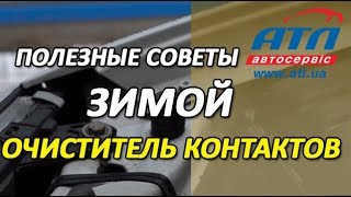 Полезные советы зимой | Очиститель контактов