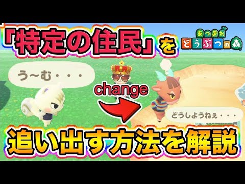【あつ森】超簡単に特定の「住民を追い出す」方法を丁寧に解説します【あつまれどうぶつの森】