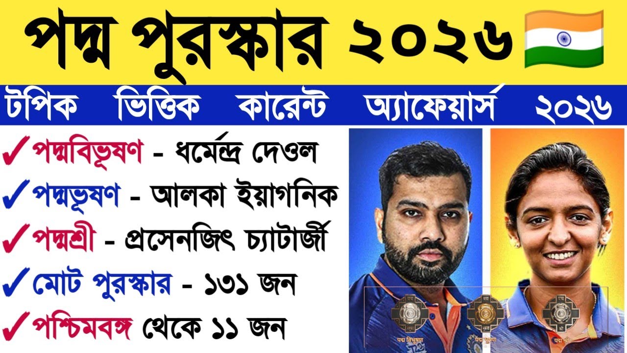 পদ্ম পুরস্কার 2026 🔥|Padma awards 2026|padma puraskar 2026 Bengali|current affairs 2026 Bengali 