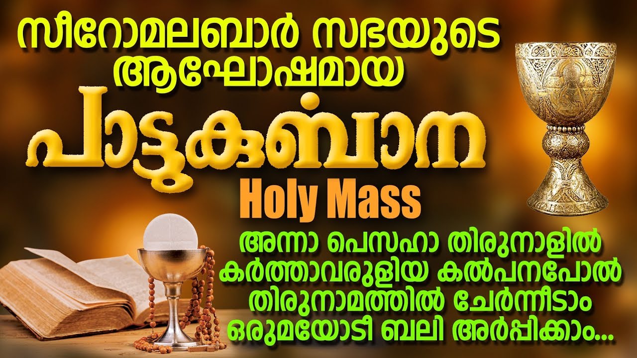 Pattukurbana    Holy Qurbana  Syro Malabar Sabha  Holy Mass  Jino  Zion Classics