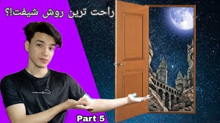 دوتا از راحت ترین متود ها واسه شیفت !!?