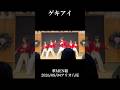 華MEN組 1stシングル「NEGAI」リリースイベントin アリオ八尾 2026/08/04一部 ♫ゲキアイ#華men組#歌謡曲 #オリジナル曲