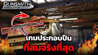 เกมประกอบปืนสมจริงที่สุดในโลก #1 | Gunsmith Simulator screenshot 2