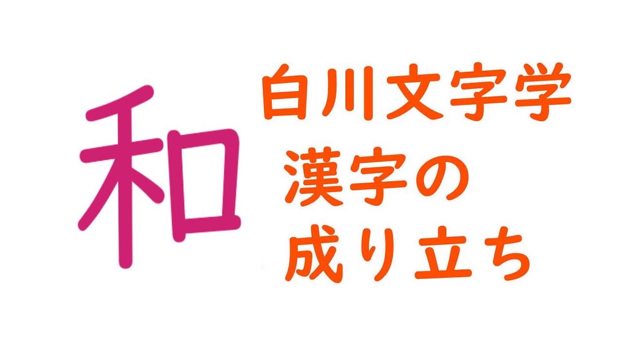 白川文字学 漢字の成り立ち 和 Youtube