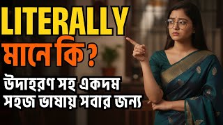Literally Meaning in Bengali | Literally মানে কি কখন Literally শব্দটা ব্যবহার করি