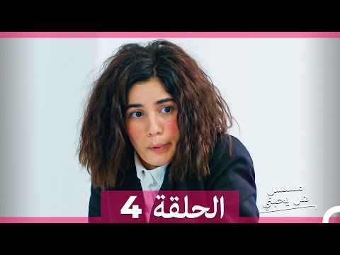 مسلسل هل يحبني الحلقة 4  