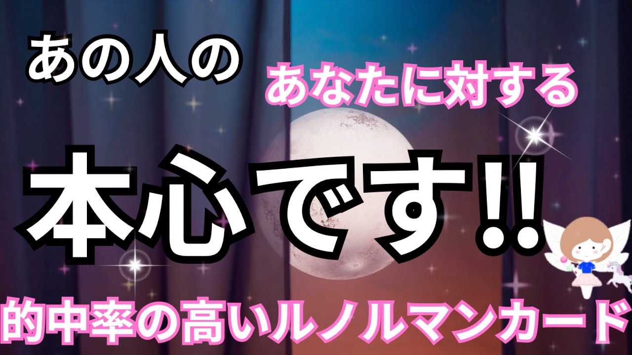 【あの人の心の奥にある全て🩶】あなたへの本心♥️恋愛タロット占い｜ルノルマン｜オラクルカード｜個人鑑定級リーディング