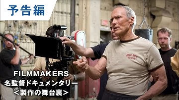 【予告編】クリント・イーストウッド：FILMMAKERS／名監督ドキュメンタリー＜映画製作の舞台裏＞「イーストウッド語られざる伝説」