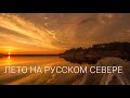 Русский север. Лето (Пинега, Архангельская область) | Russian North