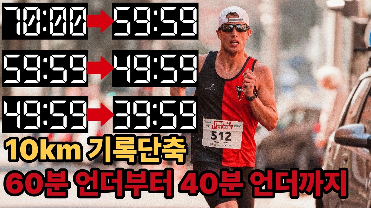 35분 언더 주자들이 알려주는 10km 기록 단축하는 가장 현실적인 방법(주간 마일리지, 조깅페이스, 훈련비율, 포인트 훈련)
