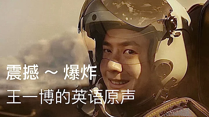 王一博的"长空之王" 一段英语原声，聴了之后，中毒了，欲罢不能Wang Yi Bo's original English Recording in "Born to Fly" Got Addicted - 天天要闻