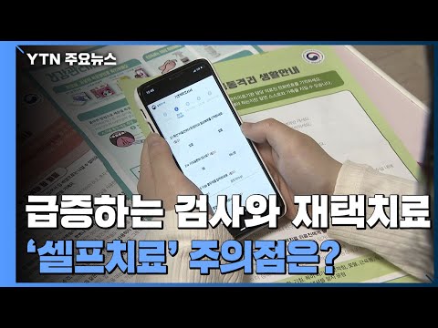급증하는 검사와 재택 치료...&amp;#39;셀프치료&amp;#39; 주의점은? / YTN