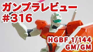 ガンプラレビュー 316 Hgbf 1 144 Rgmgm 79 Gm Gm 059 Youtube