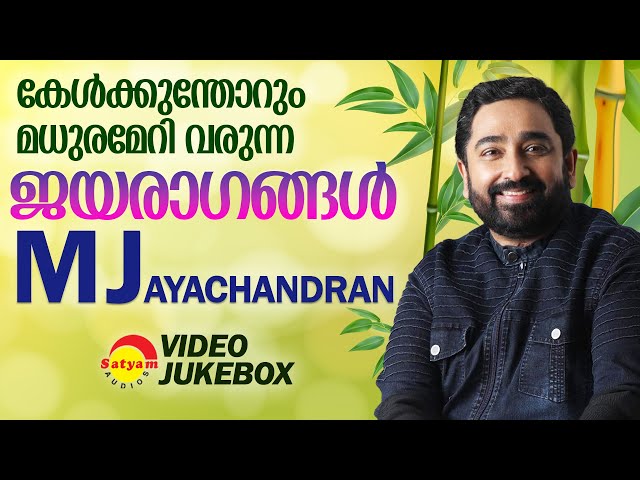 കേൾക്കുന്തോറും മധുരമേറി വരുന്ന ജയരാഗങ്ങൾ | M Jayachandran | Malayalam Film Songs | Video Jukebox class=