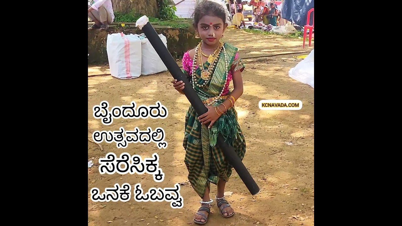 Cute "ಒನಕೆ ಓಬವ್ವ" ಬೈಂದೂರಿನಲ್ಲಿ ಕಾಣಸಿಕ್ಕಳು!