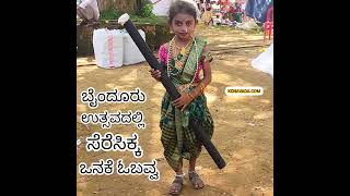 Cute "ಒನಕೆ ಓಬವ್ವ" ಬೈಂದೂರಿನಲ್ಲಿ ಕಾಣಸಿಕ್ಕಳು!