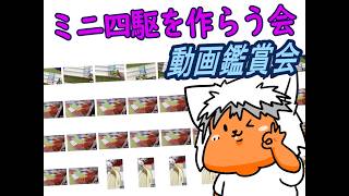 【#ミニ四駆】ミニ四駆を作る会　とってきた動画館紹介【#Mini4wd】
