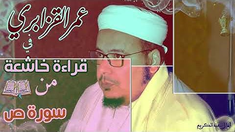 سورة ص بصوت المقرئ الشيخ المغربي عمر القزابري تلاوة رائعة وجميلة هادئة تريح القلب 🌹💐🌼🌷💝🌺🌻🏵️🥀