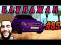 GTA SA - ЛАДА СЕДАН БАКЛАЖАН | Скоростное Прохождение (SPEED RUN) #85