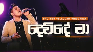 Devinde Maදවඳ මVelaudam Vinodaranවලයදම වනදරන