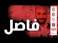 فاصل خفيف وإجابة عن عدة أسئلة