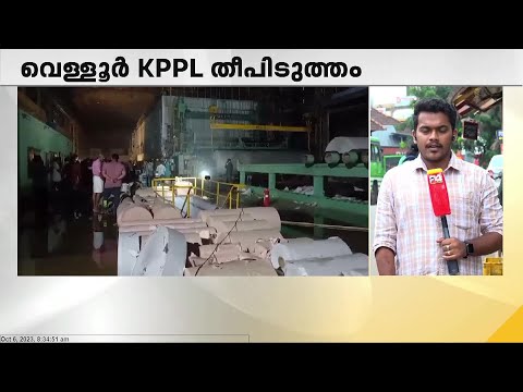 വെള്ളൂരിലെ കേരളാ പേപ്പർപ്രൊഡക്ട്സ് ലിമിറ്റഡിലെ തീപിടുത്തത്തിൽ കോടിക്കണക്കിന് രൂപയുടെ നഷ്ടം