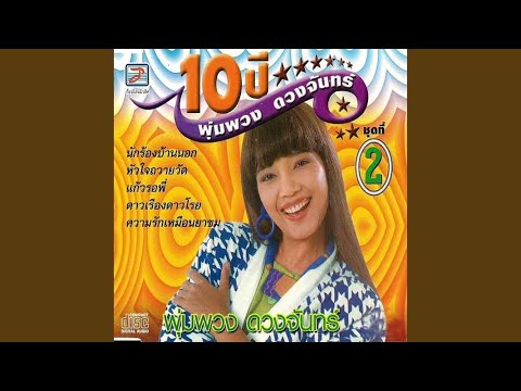 รวมเพลงฮิต พุ่มพวง ดวงจันทร์ 26 ปี ตำนานราชินีลูกทุ่ง เพลงลูกทุ่งอมตะ