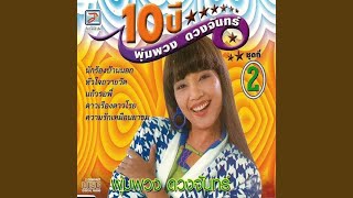 แก้วรอพี่ - พุ่มพวง ดวงจันทร์