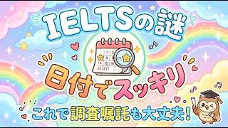堀口英利とIELTSの謎　日付でスッキリこれで調査嘱託も大丈夫！