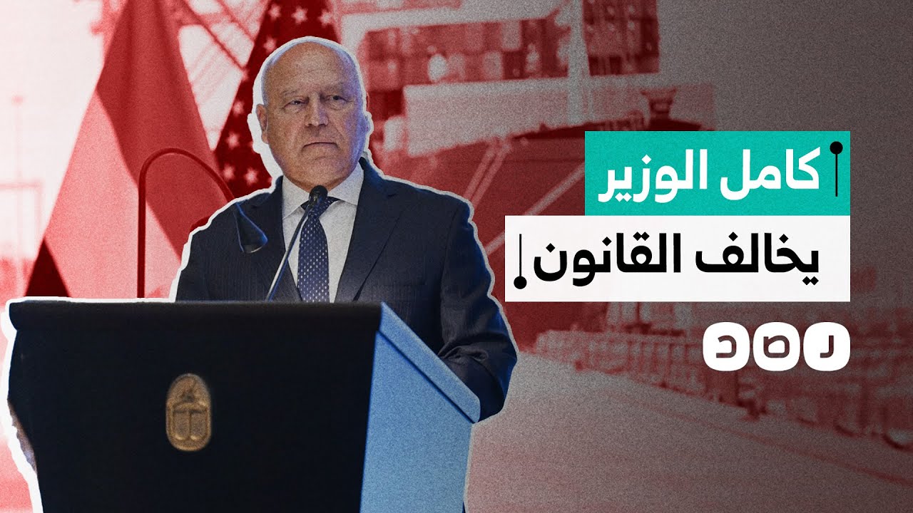 كامل الوزير يفصل موظفا بشكل تعسفي على الهواء مباشرة.. ما السبب؟