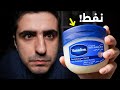شاهد هذا الفيديو قبل استخدام الفازلين