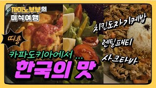 카파도키아에서 찾은 한국의 맛 / 도자기케밥과 사크타바 / 까미노부부의 미식 여행