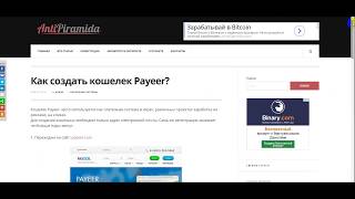 #Интернет #Заработок #Кошелек КАК СОЗДАТЬ PAYER КОШЕЛЁК ОЧЕНЬПРОСТОИБЫСТРО ССЫЛКА НА САЙТ В ОПИСАНИИ