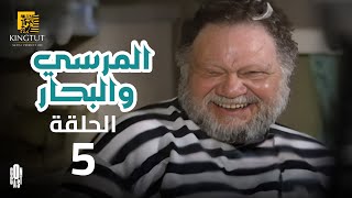 مسلسل المرسى والبحار - الحلقة 5 | بطولة يحيى الفخراني و أنوشكا