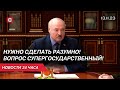 Лукашенко – Шуневичу: Надо так, как будет лучше для государства и людей! | Новости 13 ноября