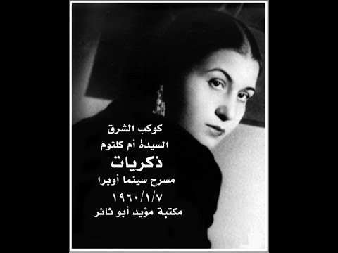 أم كلثوم ذكريات 07 01 1960 مكتبة مؤيد أبو ثائر