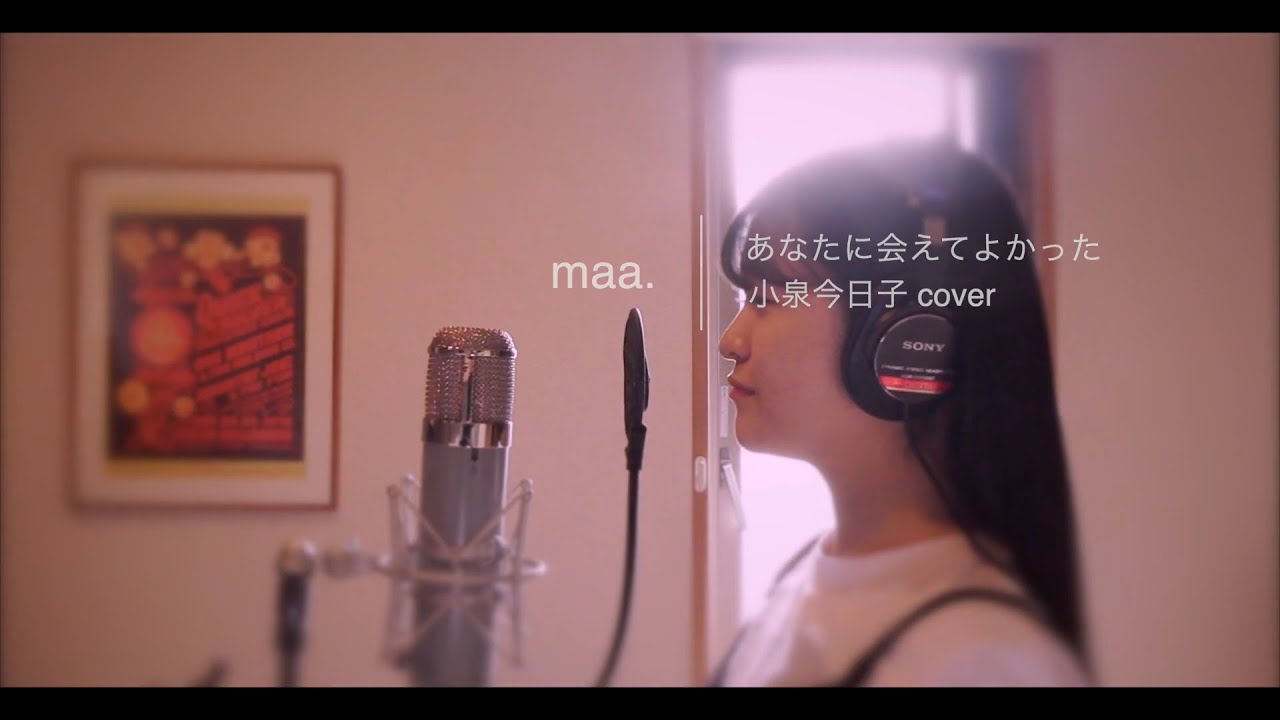 あなたに会えてよかった」Anata Ni Aete Yokatta /小泉今日子 Kyoko