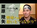 【ファイト！九州】栗原陵矢選手の野球への想いと“つながり”
