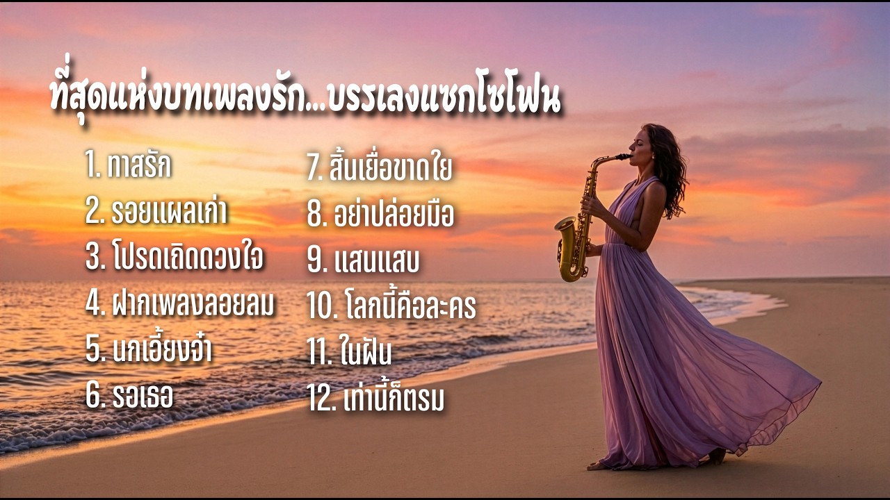 รวมเพลงรักอมตะในตำนาน บรรเลงแซกโซโฟน
