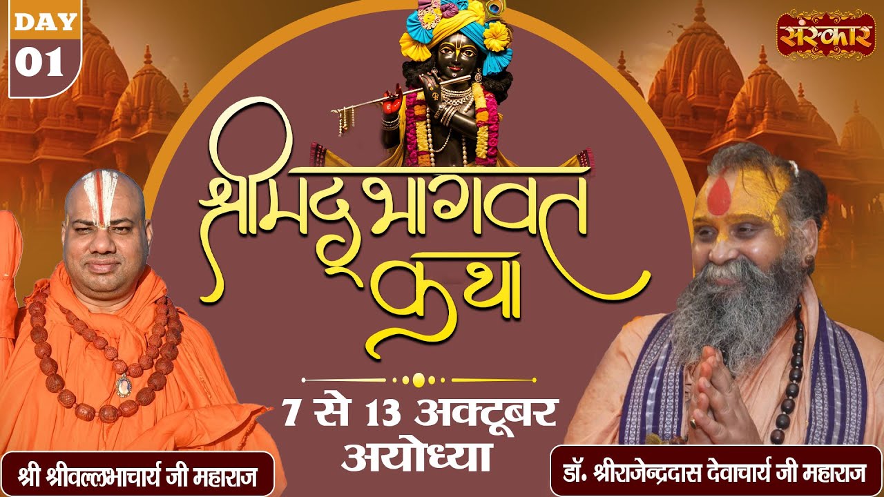 LIVE : Shrimad Bhagwat Katha !! PP. Rajendra Das Ji Maharaj ~ 07 OCt. !! Ayodhya, U.P. !! Day 01