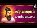 அன்புடைமை - அதிகாரம் 8 - அறத்துப்பால் - திருக்குறள் || Anbudaimai - Adhikaram 8 - Arathupal - Kural